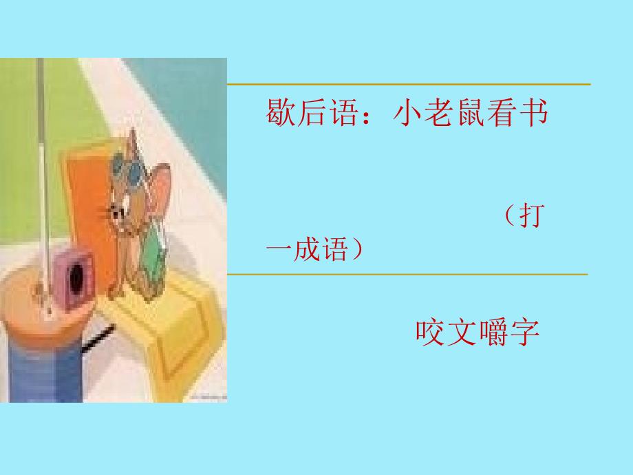 咬文嚼字课件ppt_第1页