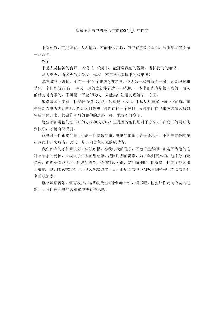 隐藏在读书中的快乐作文600字_第1页