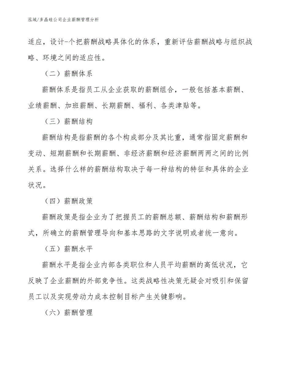 多晶硅公司企业薪酬管理分析（范文）_第3页