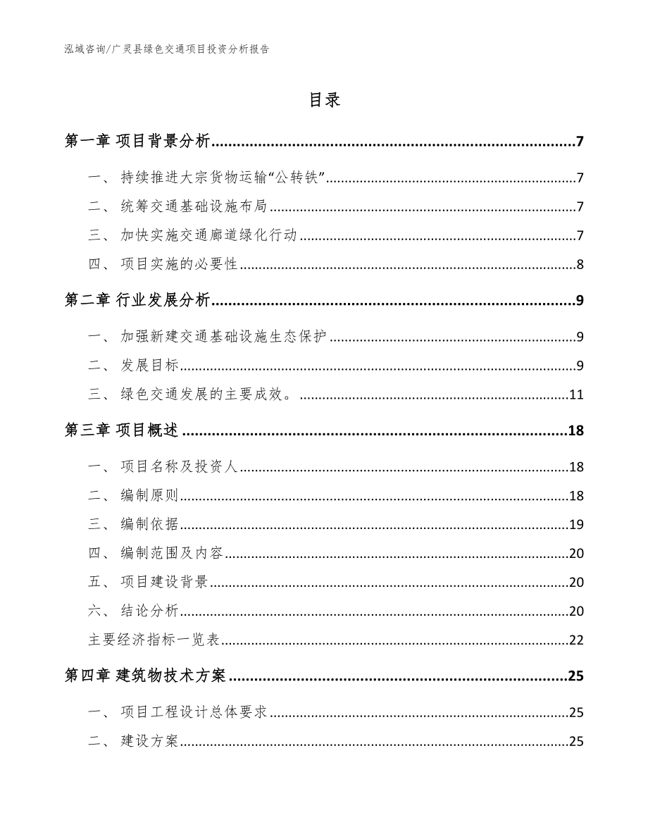 广灵县绿色交通项目投资分析报告（范文参考）_第1页