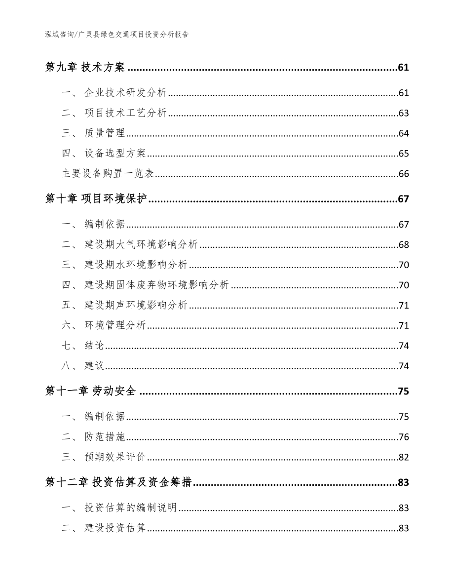 广灵县绿色交通项目投资分析报告（范文参考）_第3页