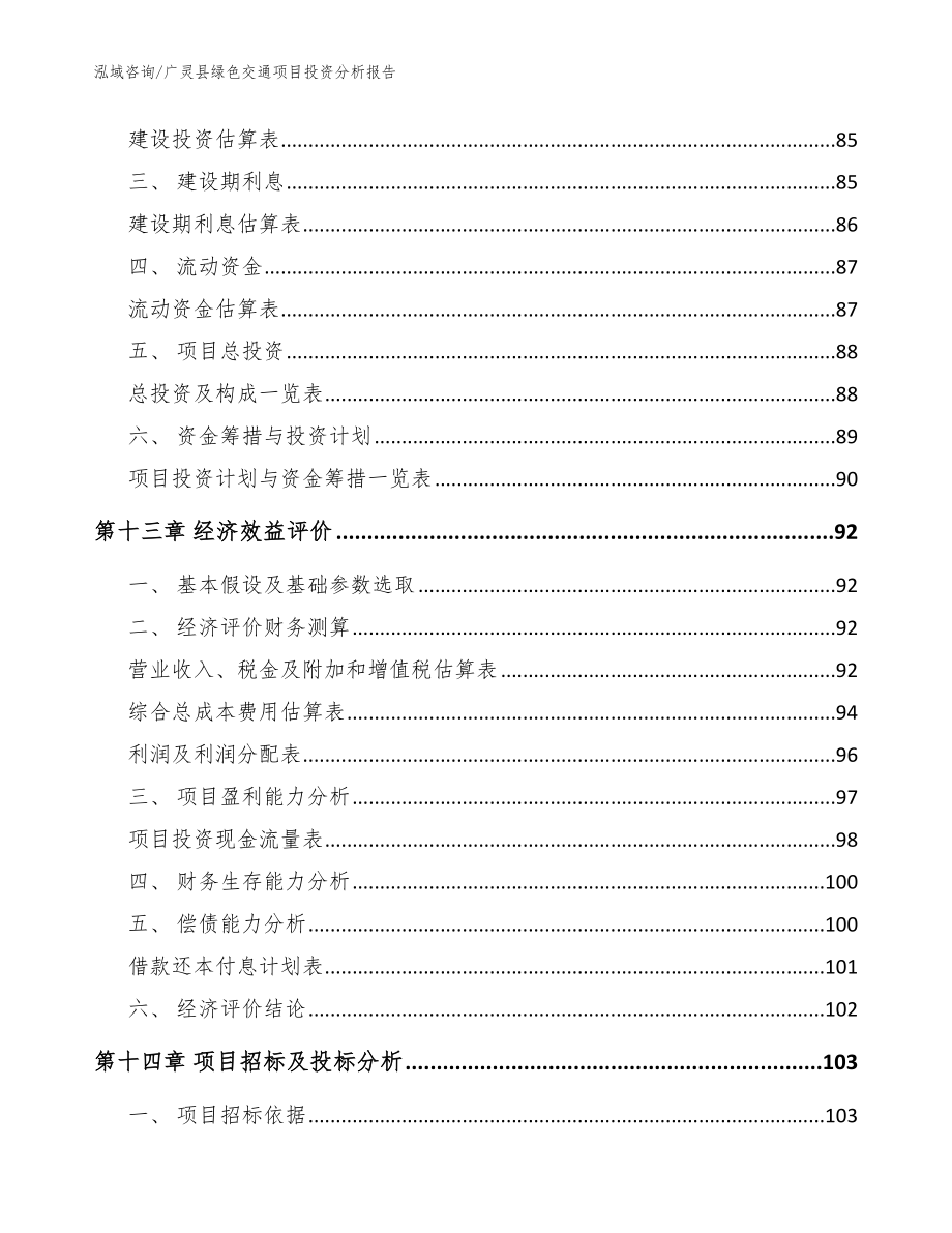 广灵县绿色交通项目投资分析报告（范文参考）_第4页