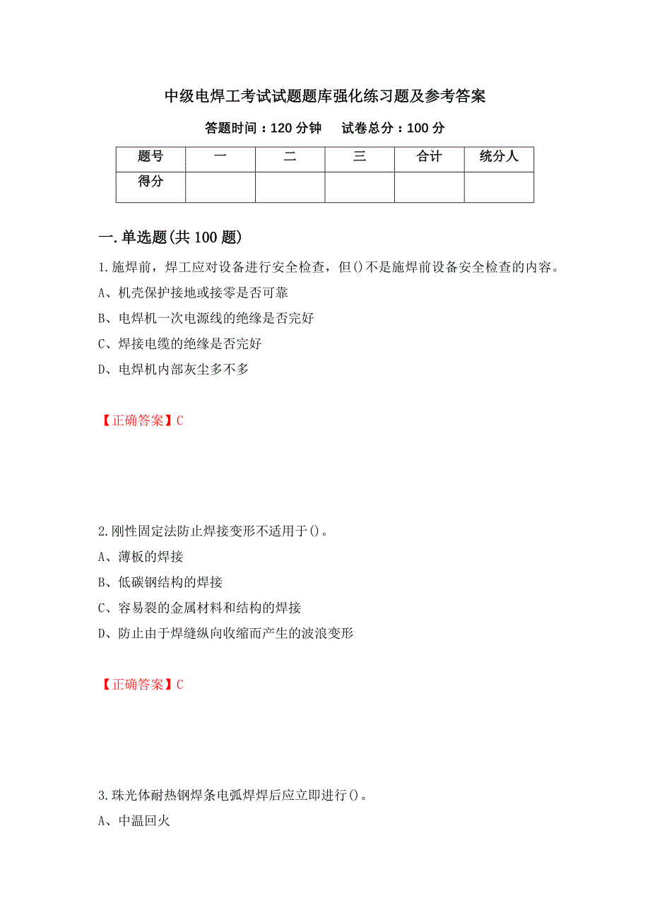 中级电焊工考试试题题库强化练习题及参考答案＜87＞_第1页