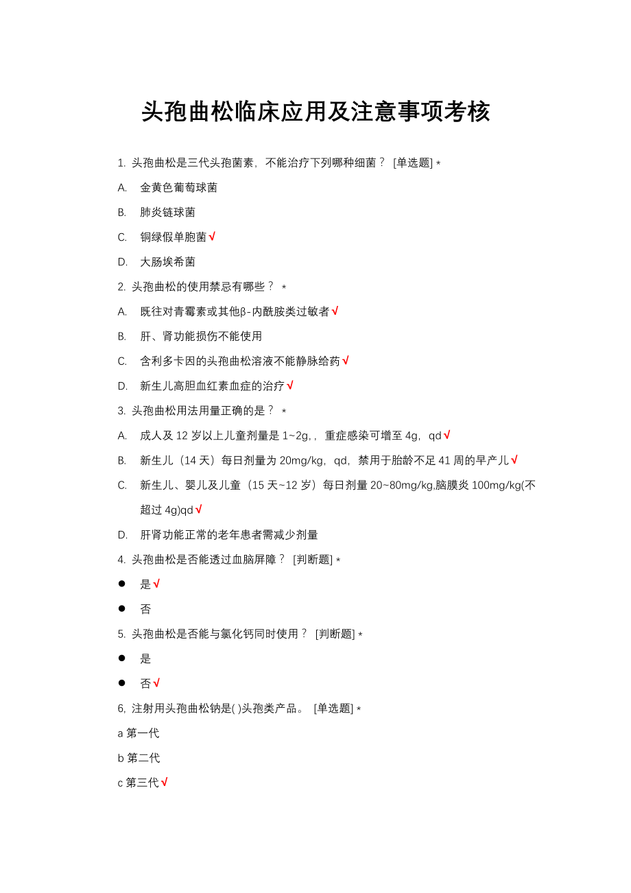 头孢曲松临床应用及注意事项考核_第1页