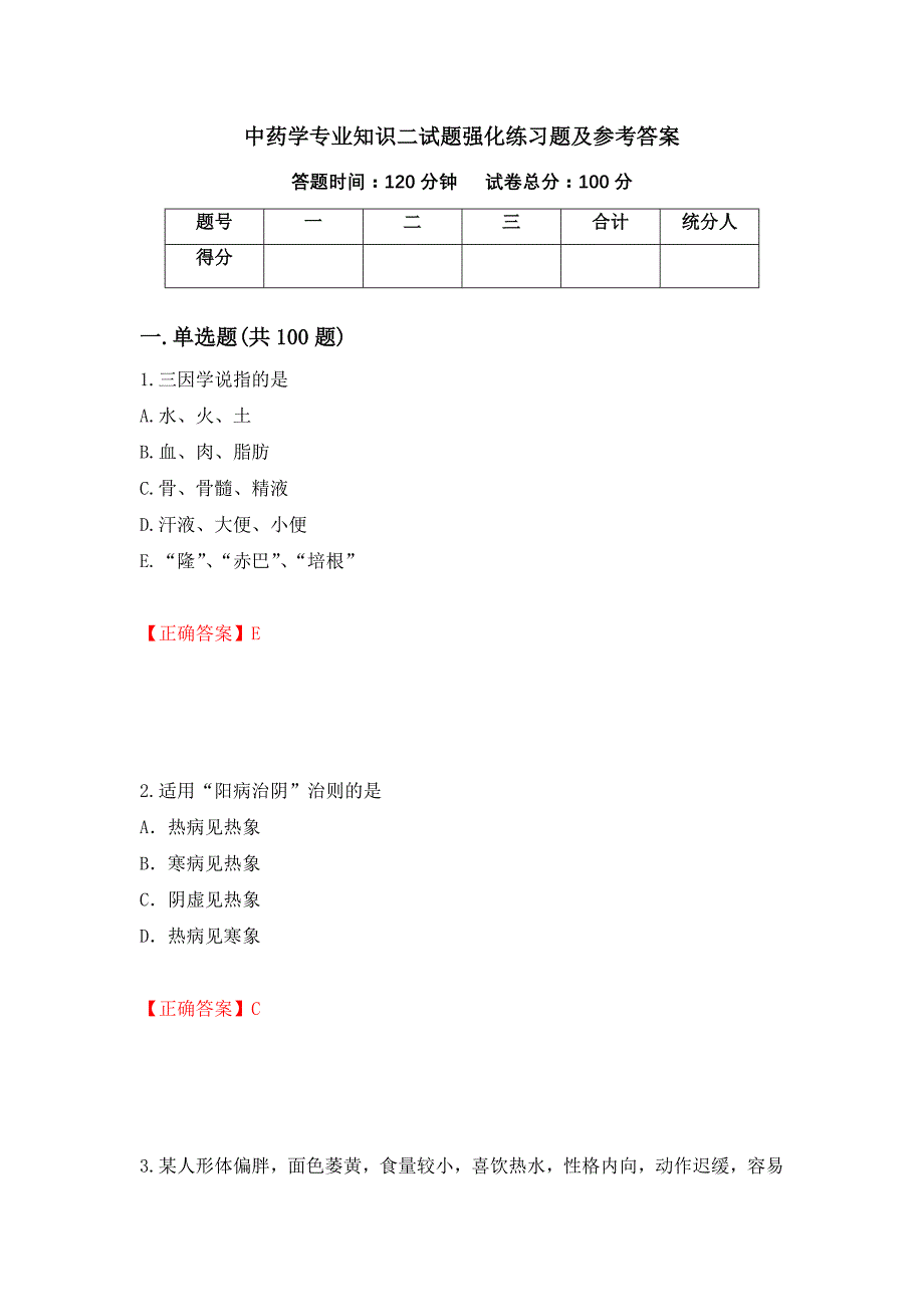 中药学专业知识二试题强化练习题及参考答案（第41卷）_第1页