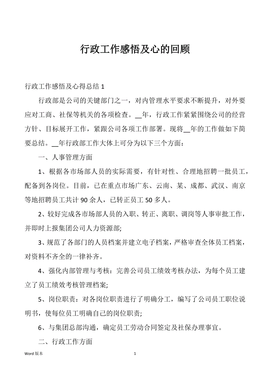 行政工作感悟及心的回顾_第1页