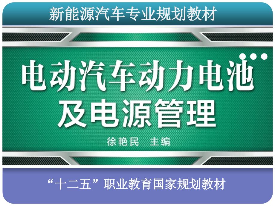 电动汽车动力池4ppt课件_第1页