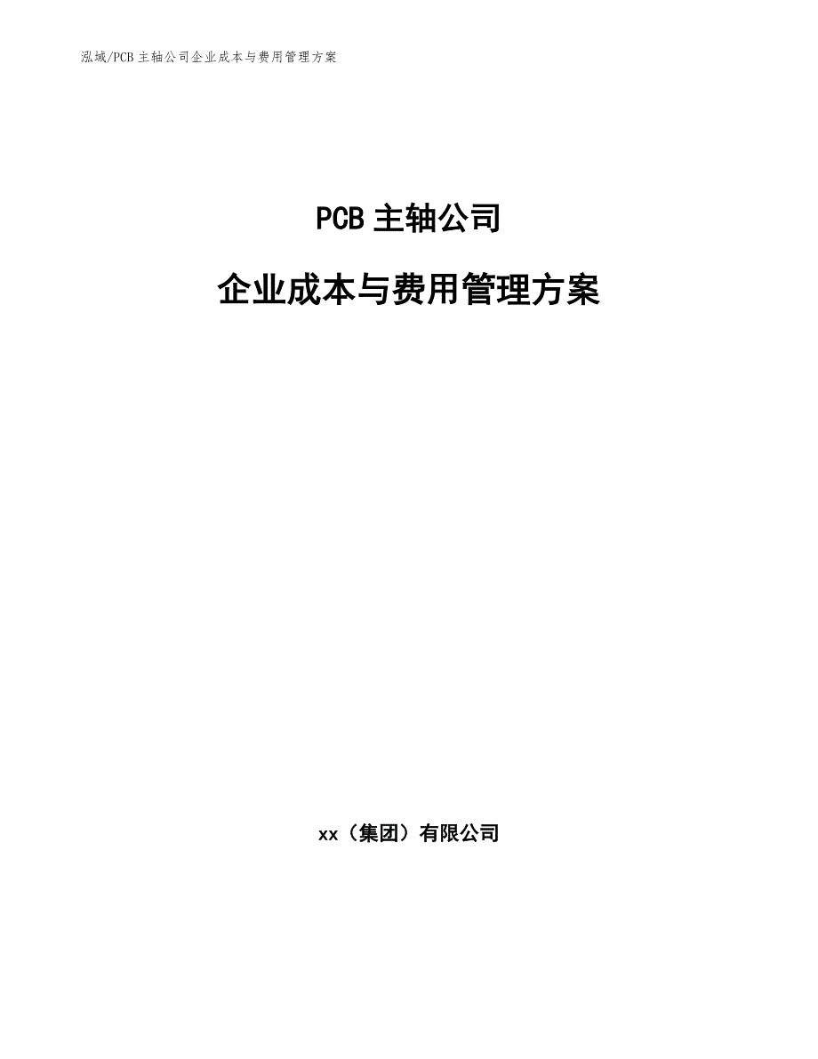 PCB主轴公司企业成本与费用管理方案【参考】_第1页