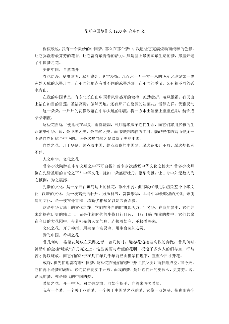 花开中国梦作文1200字_第1页