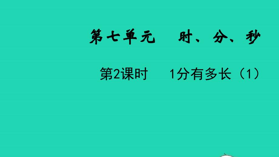 2022年二年级数学下册第七单元时分秒第2课时1分有多长1教学课件北师大版_第1页