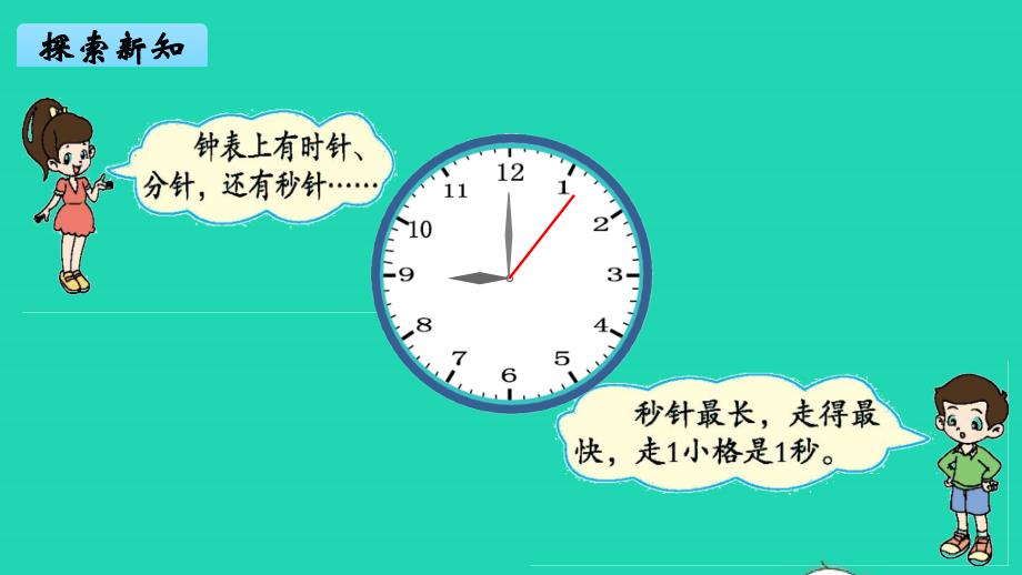 2022年二年级数学下册第七单元时分秒第2课时1分有多长1教学课件北师大版_第3页