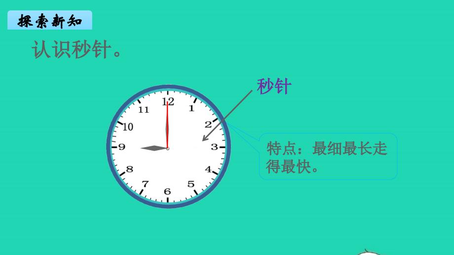 2022年二年级数学下册第七单元时分秒第2课时1分有多长1教学课件北师大版_第4页