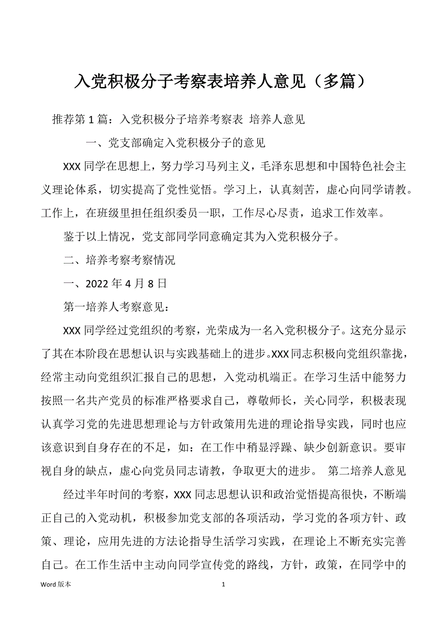 入党积极分子考察表培养人意见（多篇）_第1页