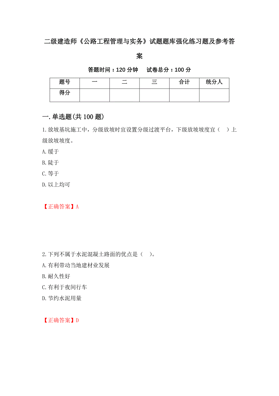 二级建造师《公路工程管理与实务》试题题库强化练习题及参考答案47_第1页