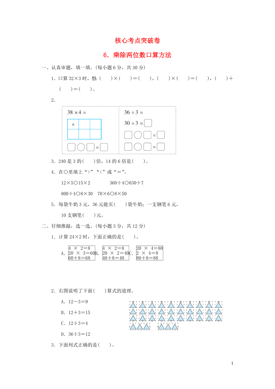 2021年三年级数学上册第4单元乘与除乘除两位数口算方法习题北师大版_第1页