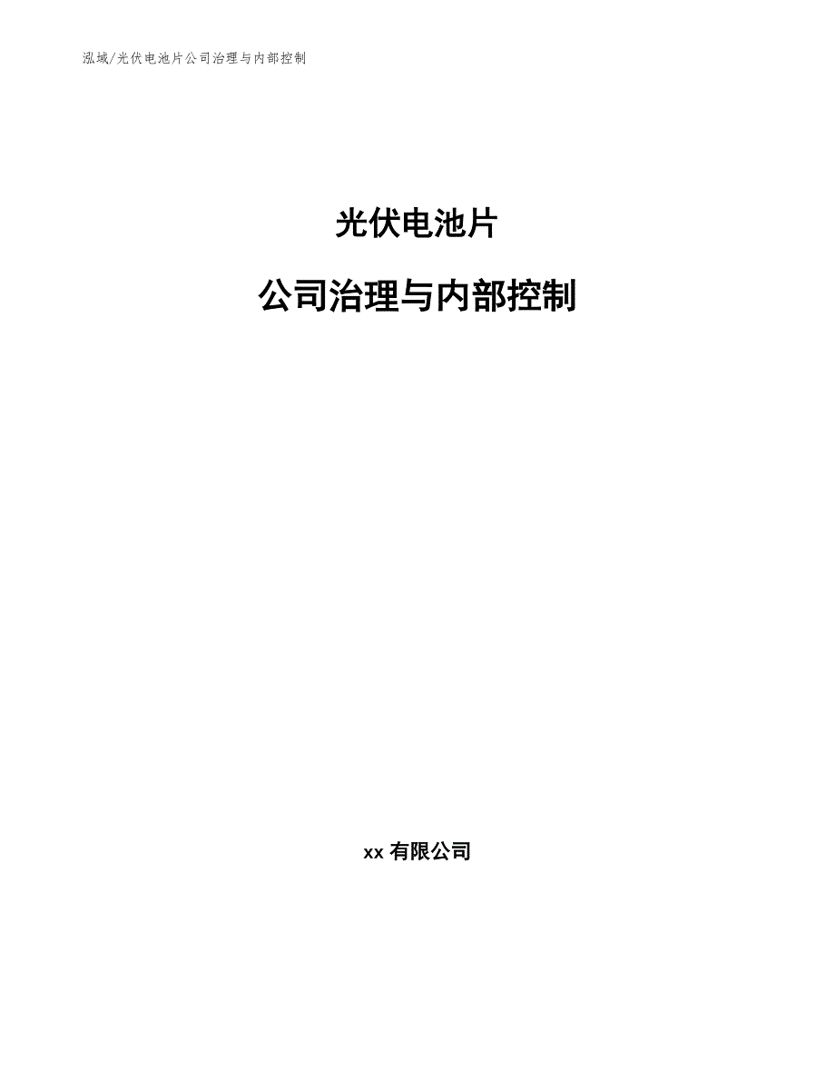 光伏电池片公司治理与内部控制_参考_第1页