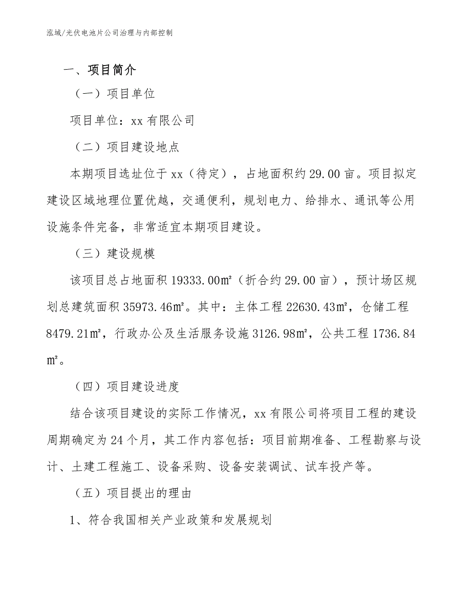 光伏电池片公司治理与内部控制_参考_第4页