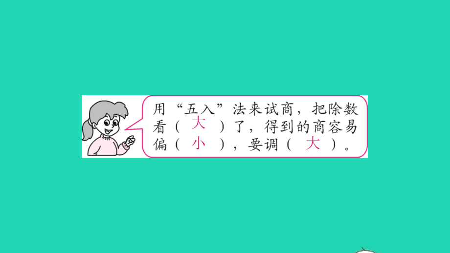 2021年四年级数学上册第六单元除数是两位数的除法第5课时五入法试商习题课件新人教版_第4页