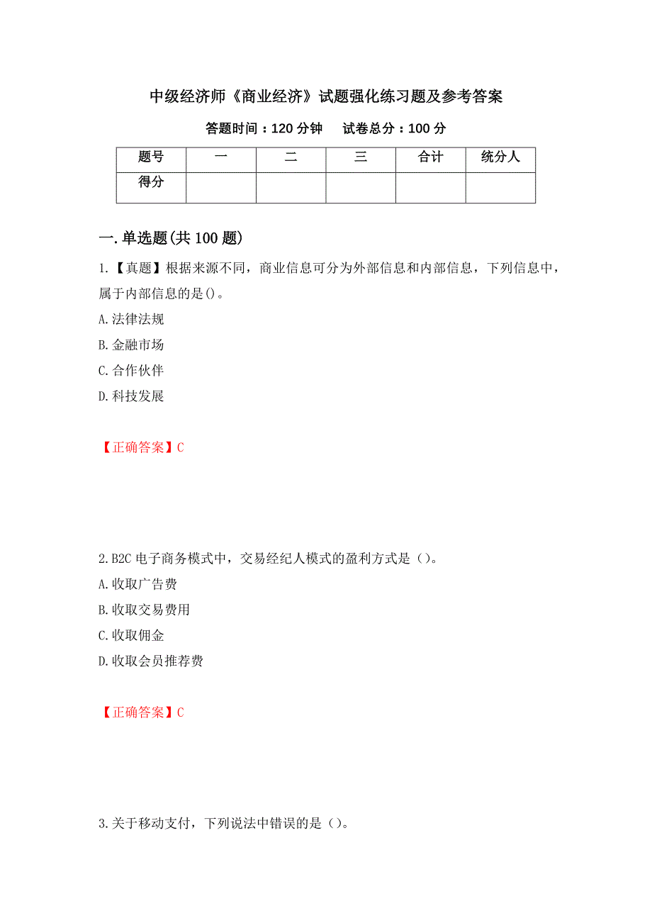 中级经济师《商业经济》试题强化练习题及参考答案（第25次）_第1页