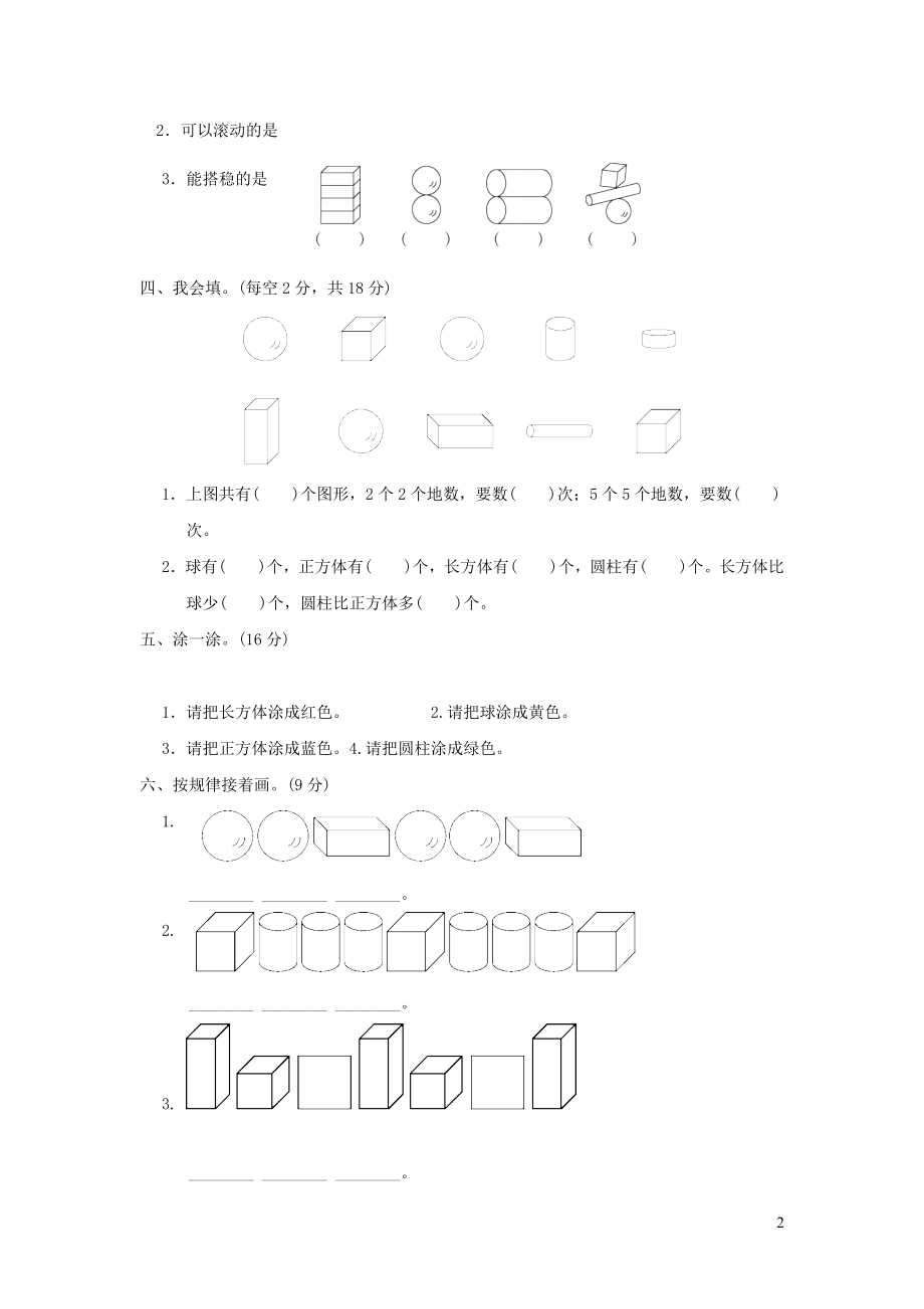 2021年一年级数学上册六谁的手儿巧__认识图形过关检测卷青岛版六三制_第2页