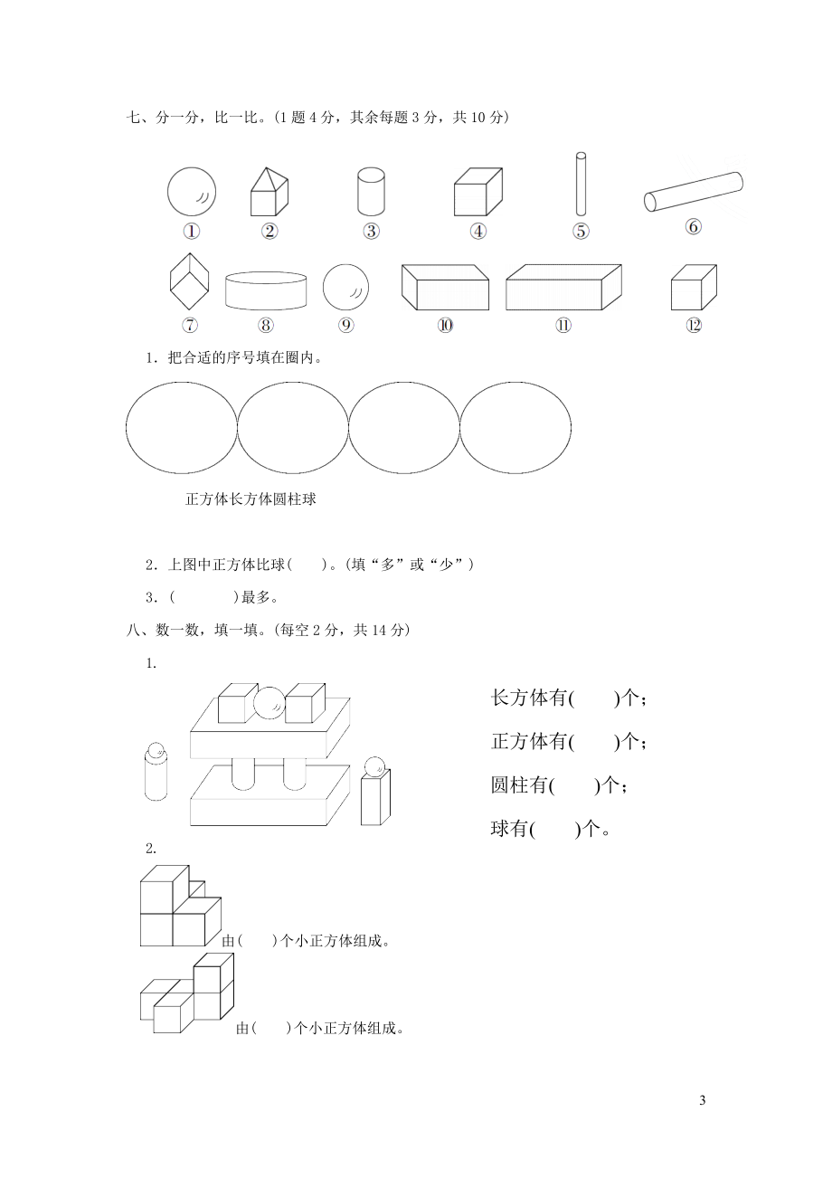 2021年一年级数学上册六谁的手儿巧__认识图形过关检测卷青岛版六三制_第3页