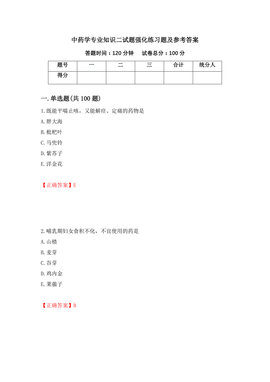 中药学专业知识二试题强化练习题及参考答案（第46次）_第1页