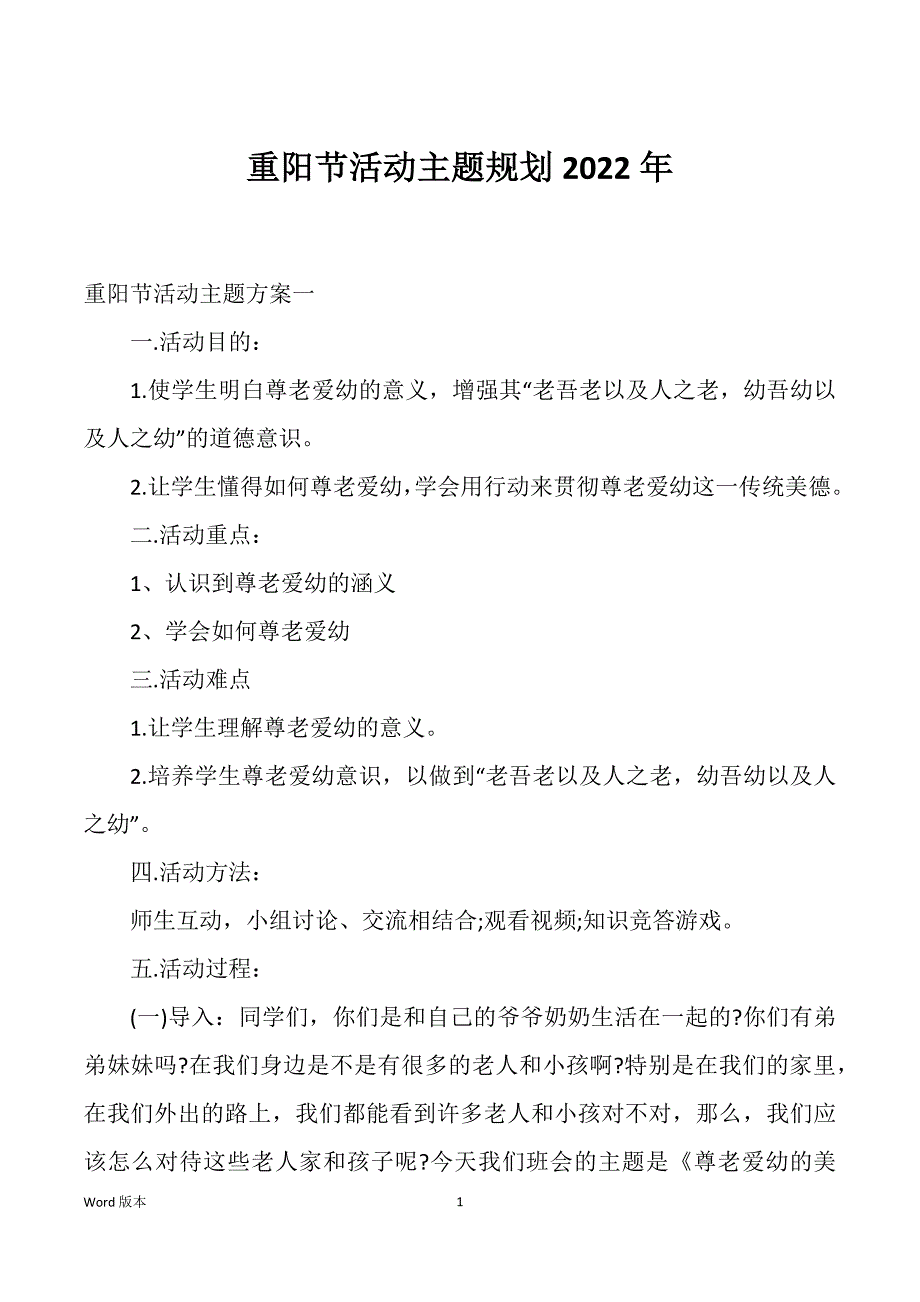 重阳节活动主题规划2022年_第1页