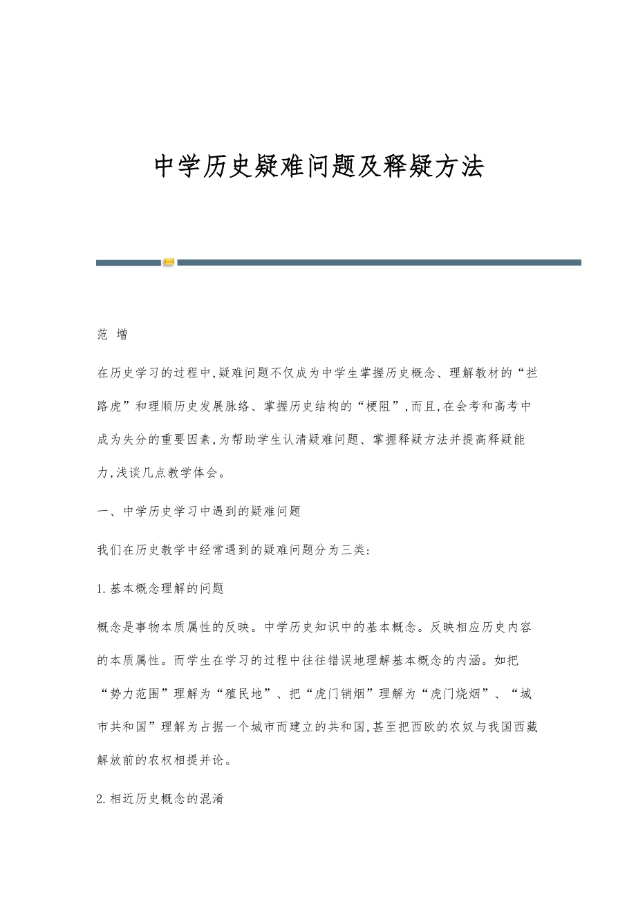 中学历史疑难问题及释疑方法_第1页