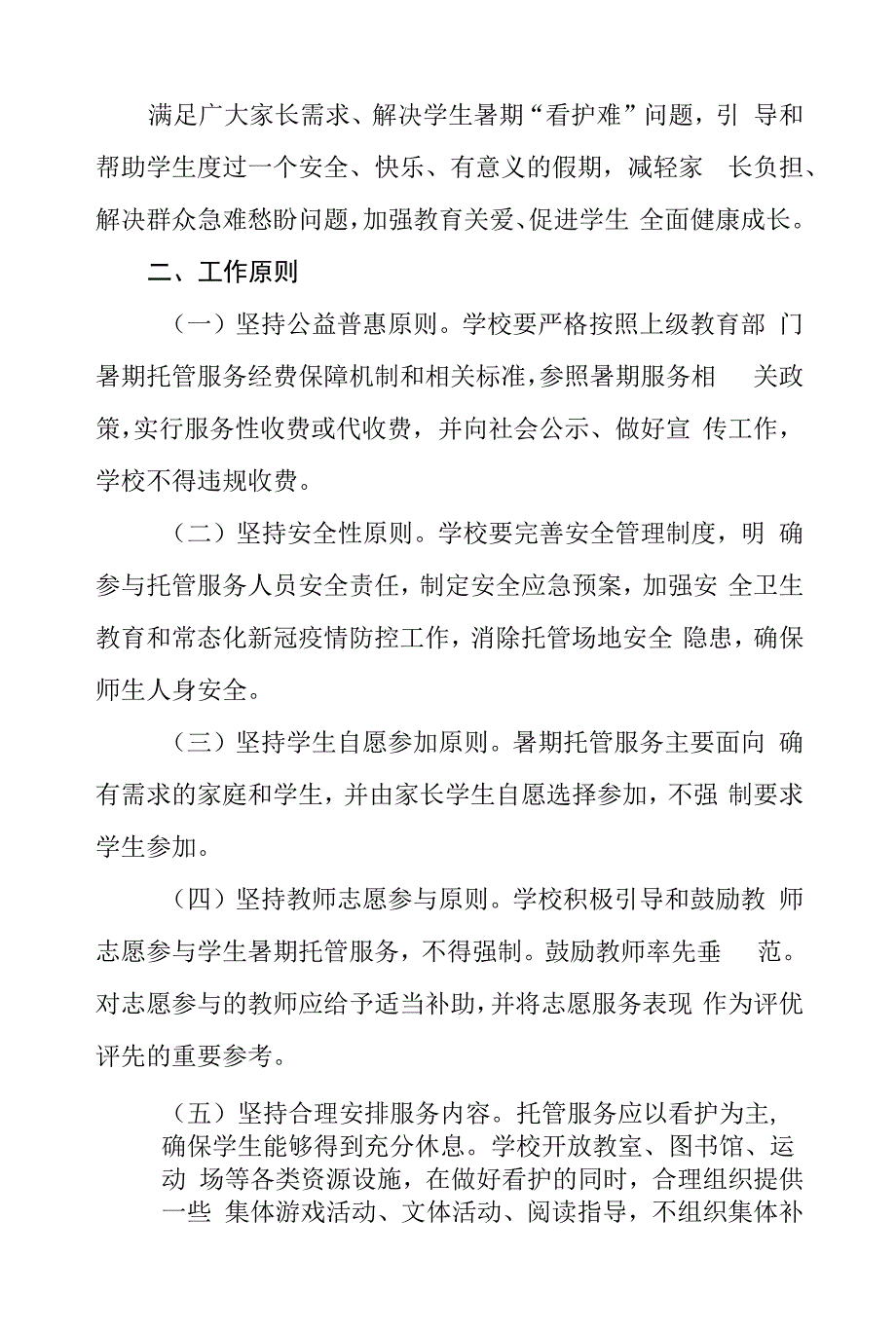 2022暑期学生托管服务工作方案六篇_第4页