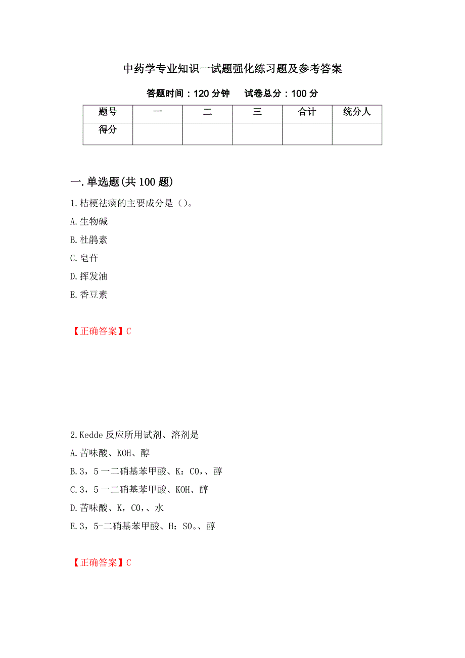 中药学专业知识一试题强化练习题及参考答案（第69套）_第1页