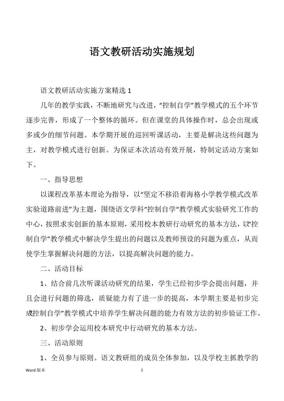 语文教研活动实施规划_第1页