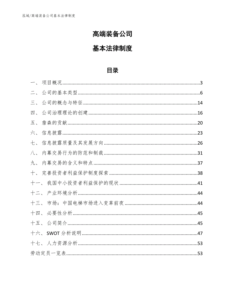 高端装备公司基本法律制度（参考）_第1页