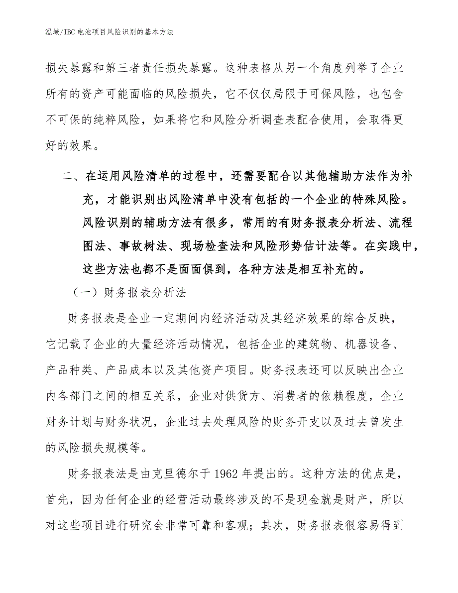 IBC电池项目风险识别的基本方法_第4页