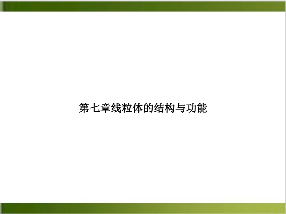 第七章线粒体的结构与功能参考ppt课件_第1页