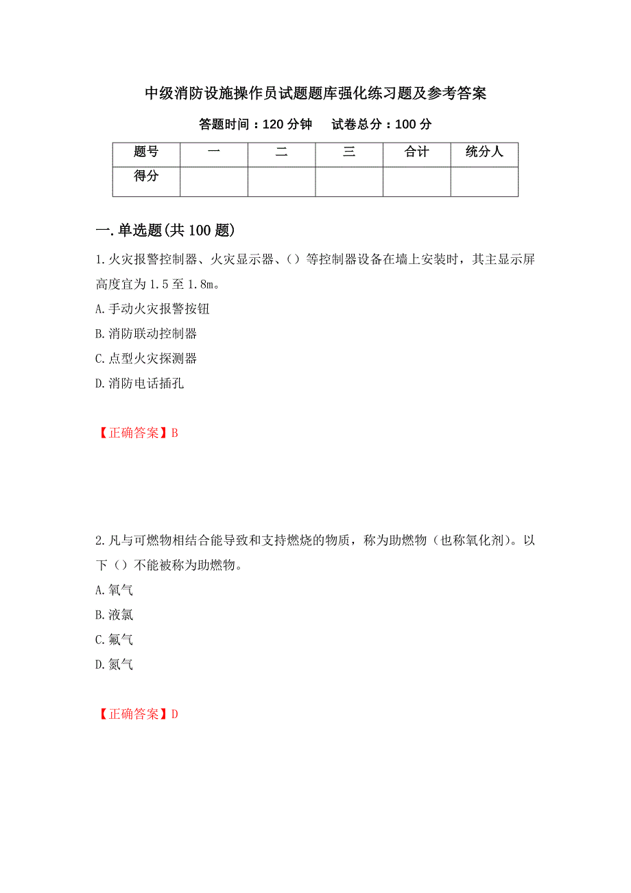 中级消防设施操作员试题题库强化练习题及参考答案＜60＞_第1页