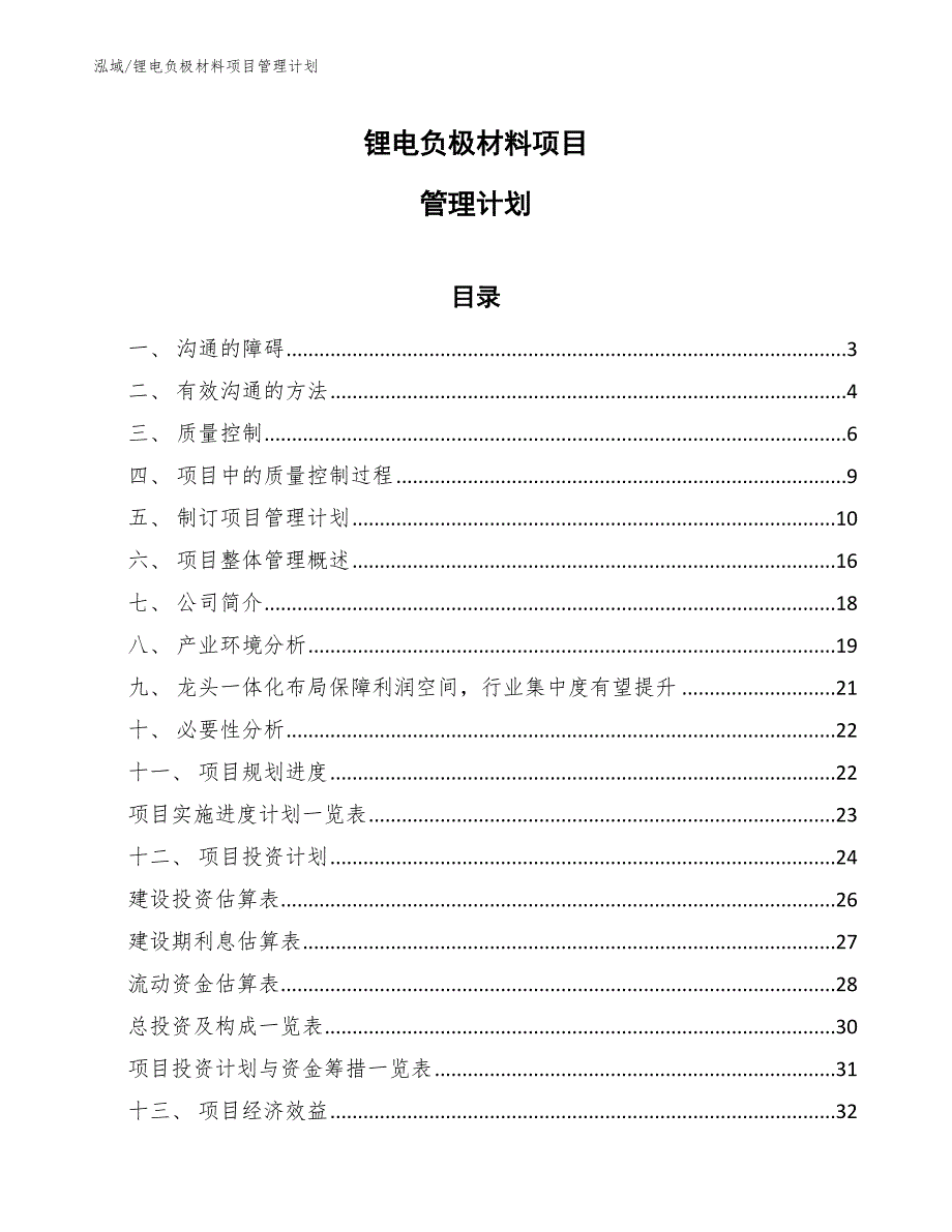 锂电负极材料项目管理计划【范文】_第1页