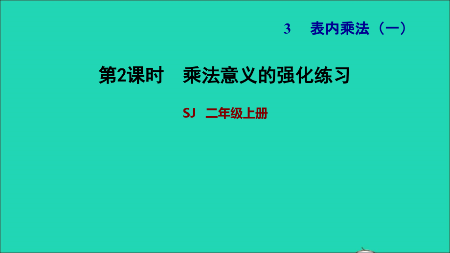 2021年二年级数学上册第3单元表内乘法一第1课时认识乘法乘法意义的强化练习习题课件苏教版_第1页