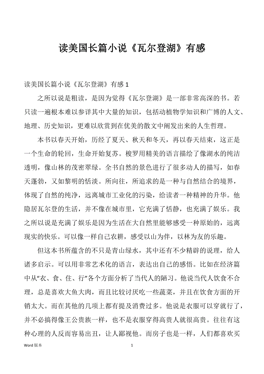 读美国长篇小说《瓦尔登湖》有感_第1页