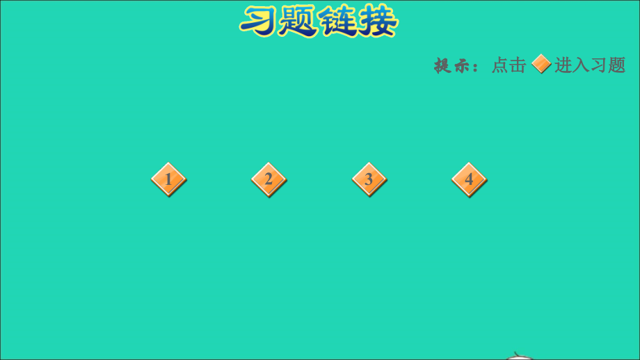 2021年一年级数学上册八20以内的加法第2课时9加几的计算方法习题课件冀教版_第2页