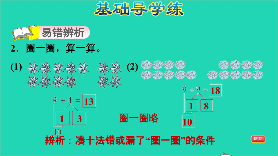 2021年一年级数学上册八20以内的加法第2课时9加几的计算方法习题课件冀教版_第4页