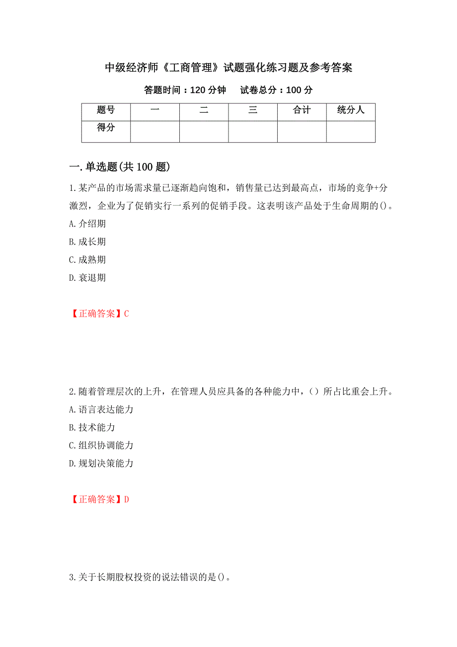 中级经济师《工商管理》试题强化练习题及参考答案＜1＞_第1页