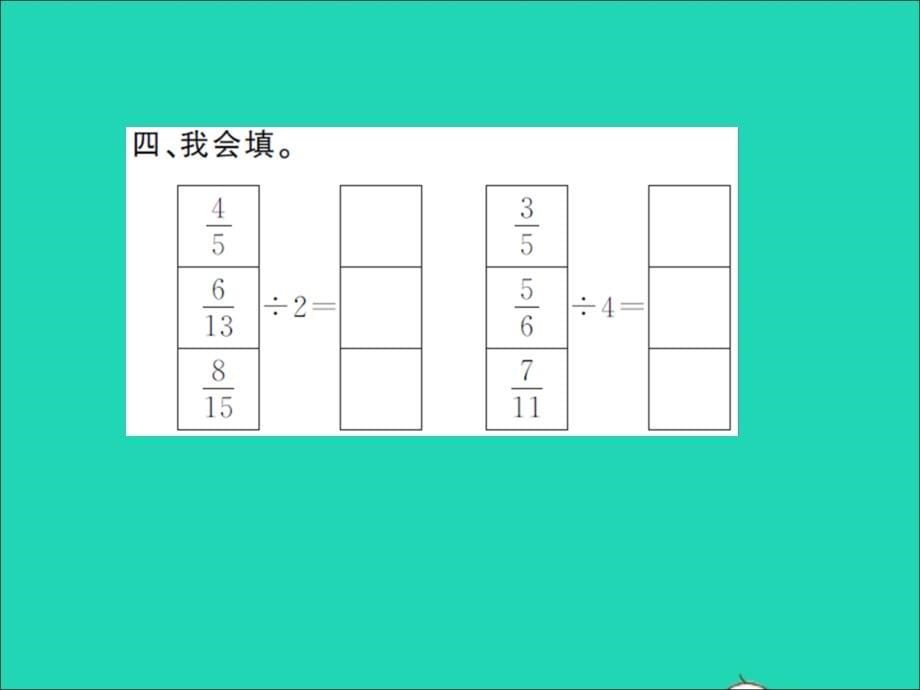 2021年秋六年级数学上册第3单元分数除法第2课时分数除以整数习题课件新人教版_第5页