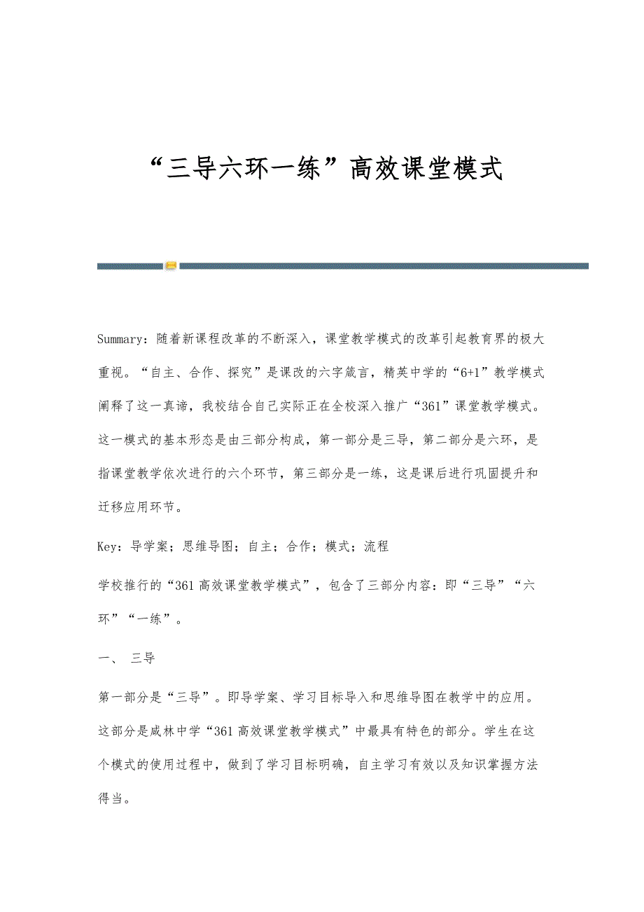 三导六环一练高效课堂模式_第1页