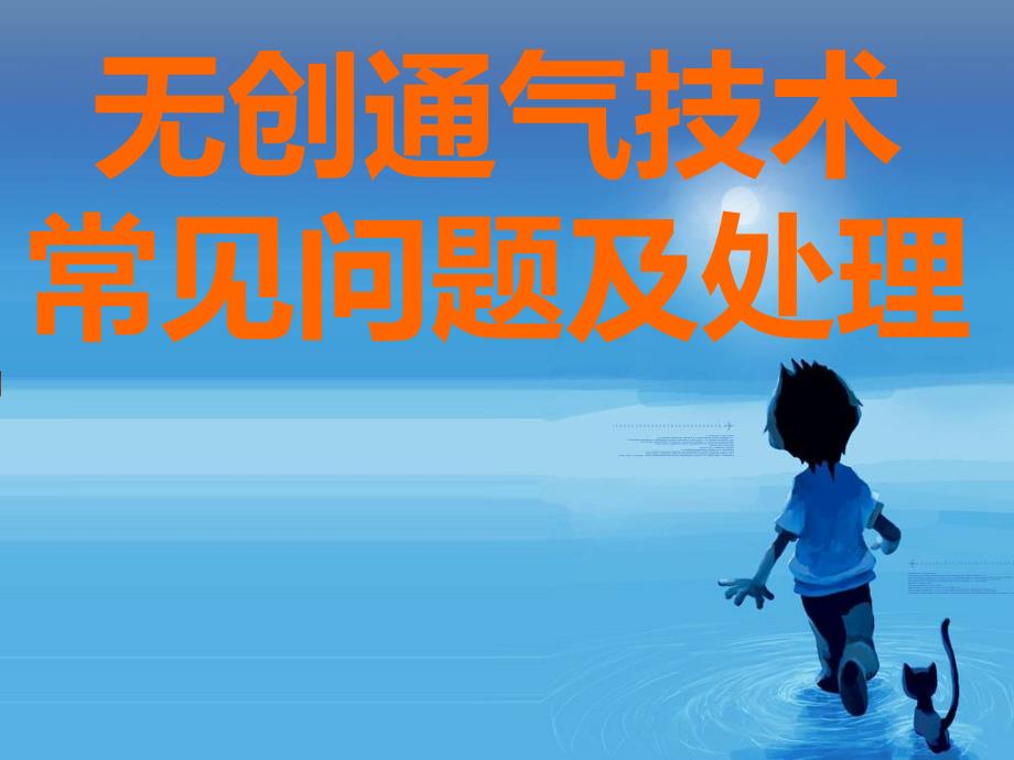 无创通气技术常见问题及处理_第1页