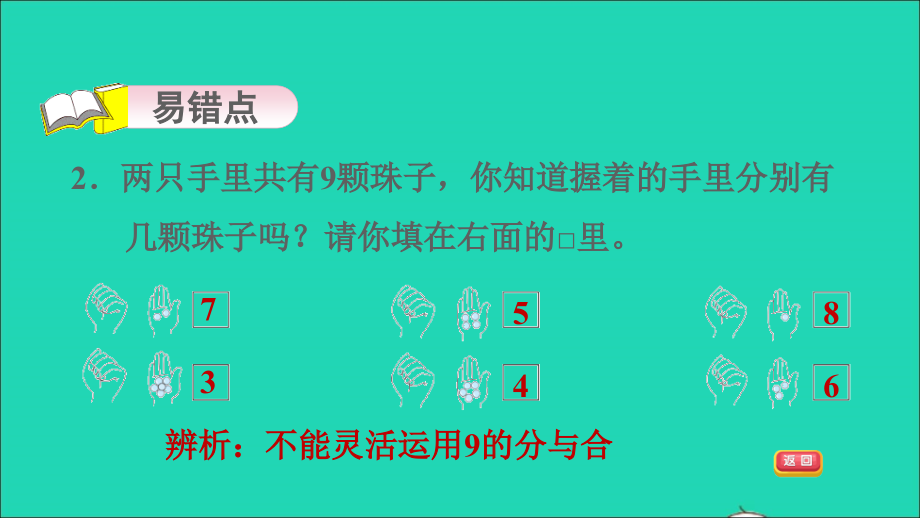 2021年一年级数学上册第7单元分与合第3课时89的分与合习题课件苏教版_第4页