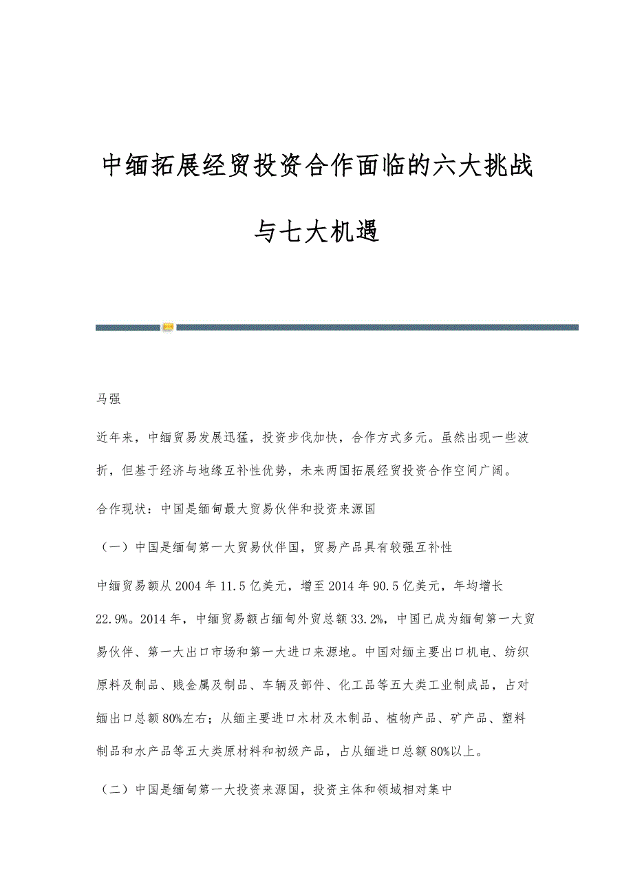 中缅拓展经贸投资合作面临的六大挑战与七大机遇_第1页