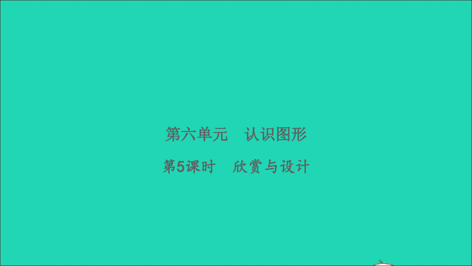 2022年二年级数学下册第六单元认识图形第5课时欣赏与设计习题课件北师大版_第1页