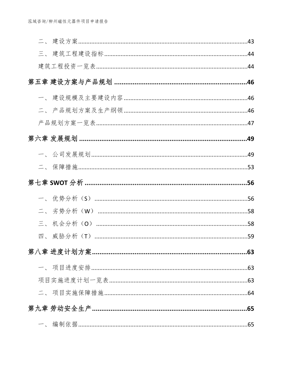 柳州磁性元器件项目申请报告范文参考_第3页