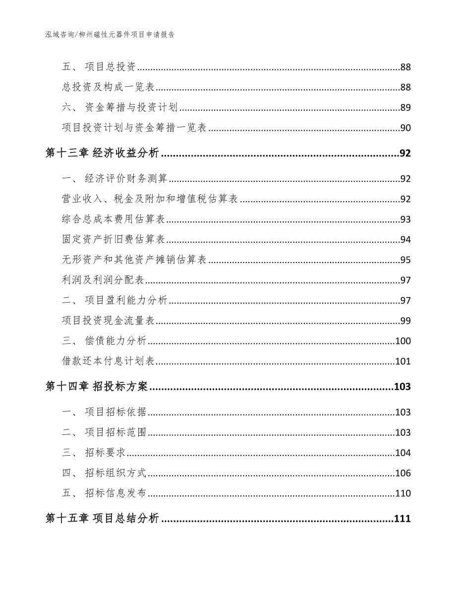 柳州磁性元器件项目申请报告范文参考_第5页