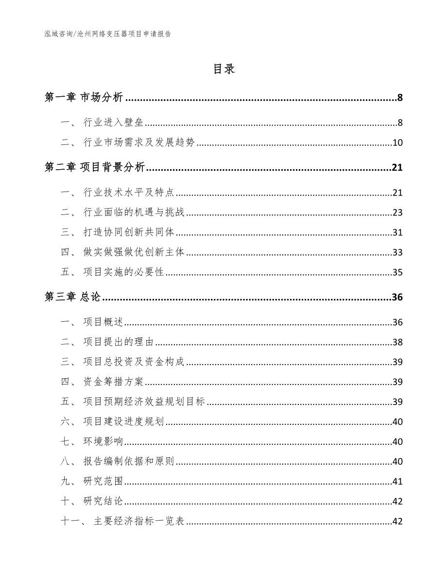 沧州网络变压器项目申请报告【模板】_第1页